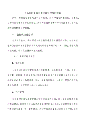 火锅食材采购与供应链管理分析报告.docx
