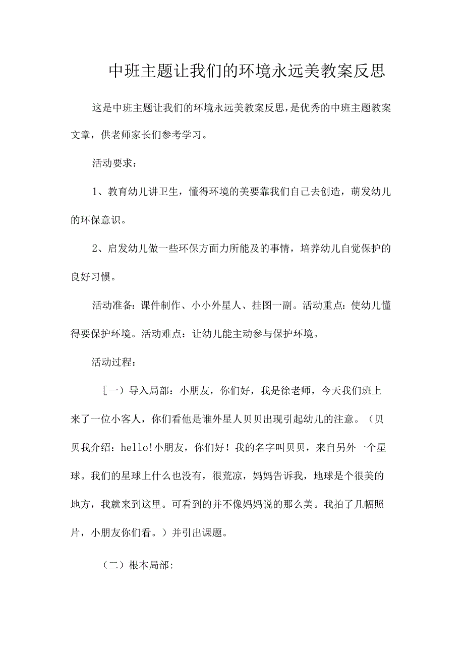 幼儿园中班主题让我们的环境永远美教学设计及反思.docx_第1页