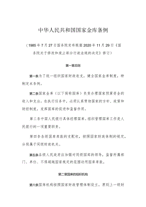 中华人民共和国国家金库条例.docx