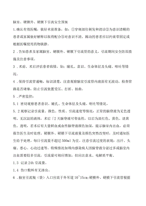脑室、硬膜外、硬膜下引流安全预案.docx