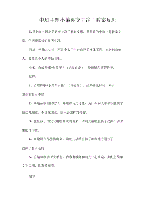 幼儿园中班主题小弟弟变干净了教学设计及反思.docx