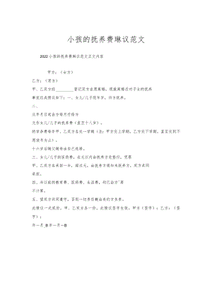小孩抚养费协议范文.docx