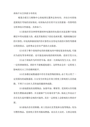商场不安全因素分布状况.docx