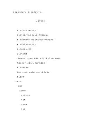 会议工作细节.docx