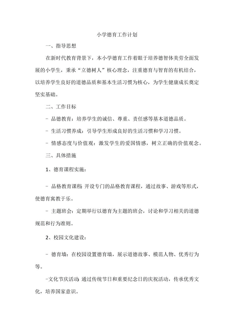 小学德育工作计划.docx_第1页