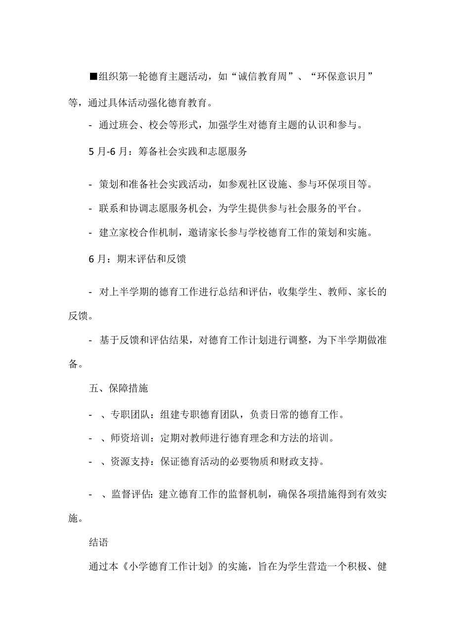 小学德育工作计划.docx_第3页