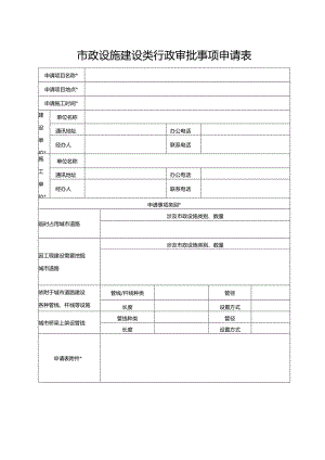 市政设施建设类行政审批事项申请表.docx