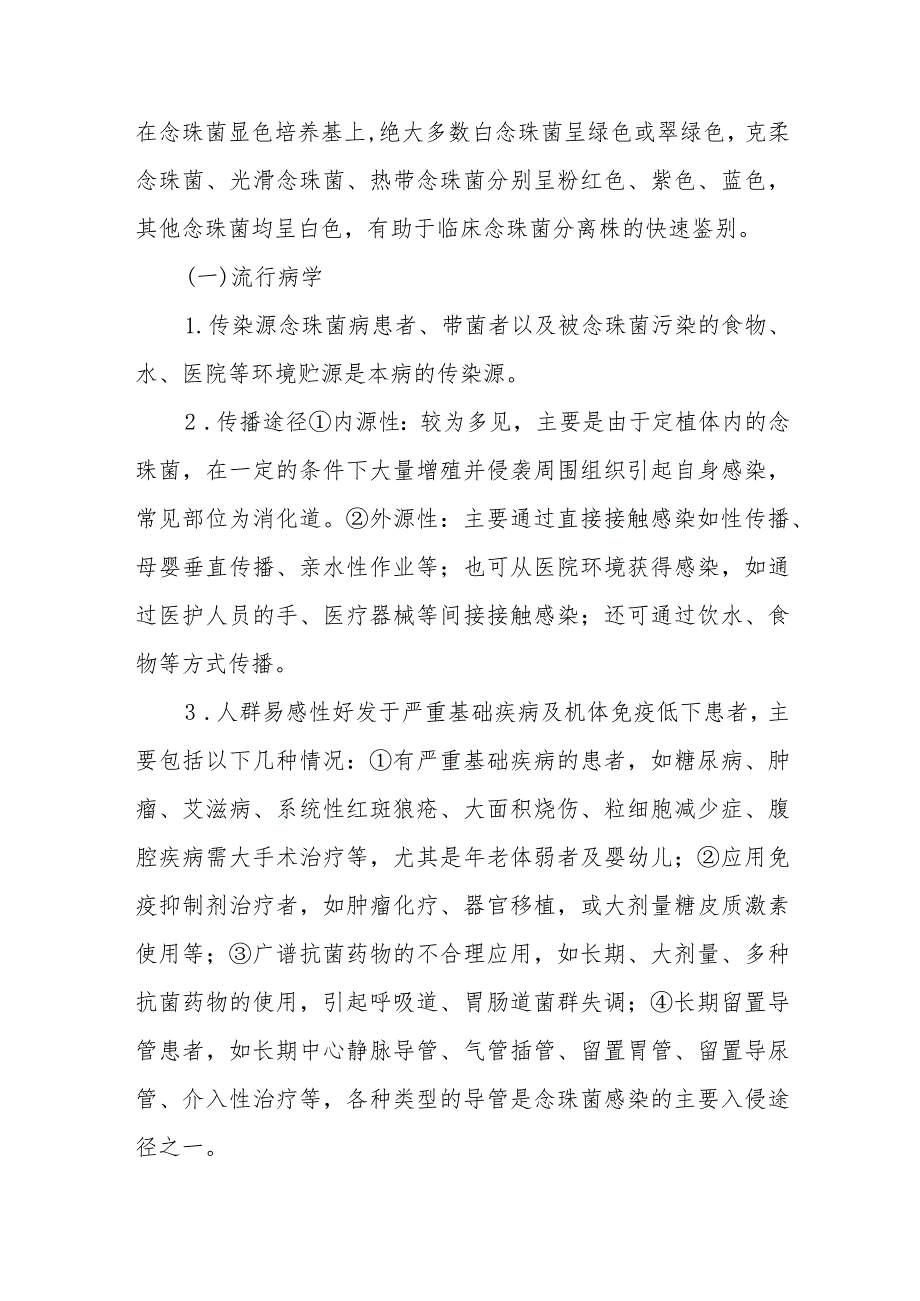 传染病防治：念珠菌病.docx_第2页