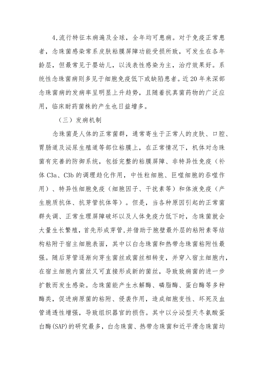 传染病防治：念珠菌病.docx_第3页