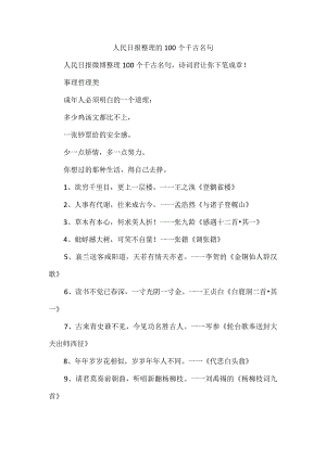 人民日报整理的100个千古名句.docx