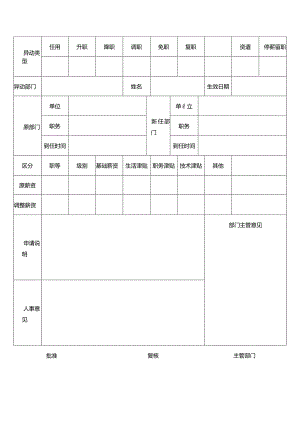 员工异动申请单.docx
