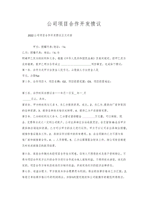 公司项目合作开发协议.docx