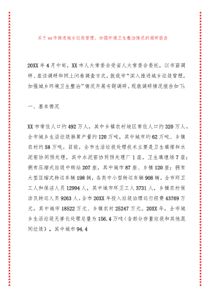 关于xx市推进城乡垃圾管理、加强环境卫生整治情况的调研报告.docx
