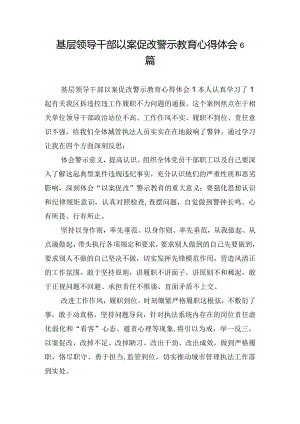 基层领导干部以案促改警示教育心得体会6篇.docx