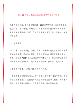 关于xx市城区道路扬尘治理工作的民主评议报告.docx