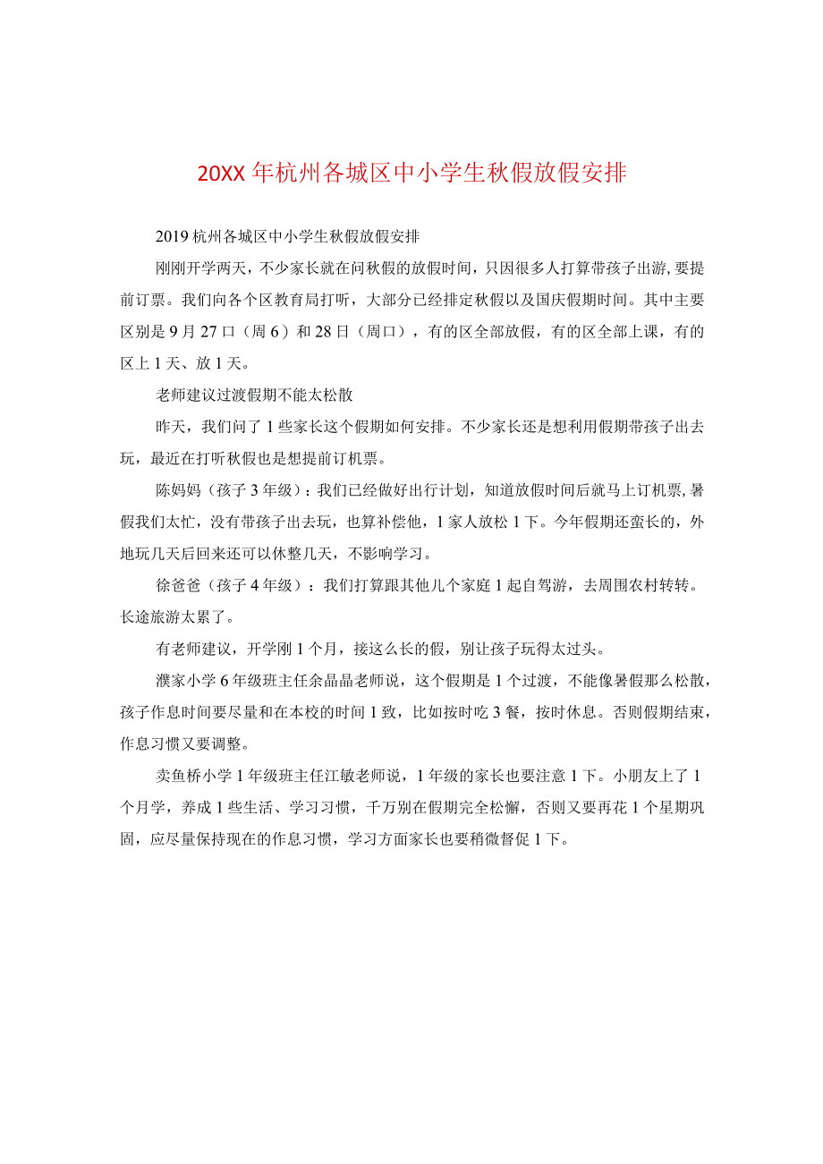 20XX年杭州各城区中小学生秋假放假安排.docx_第1页