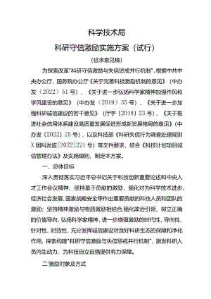 科学技术局科研守信激励实施方案（试行）.docx