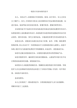 一般医疗美容知情同意书.docx