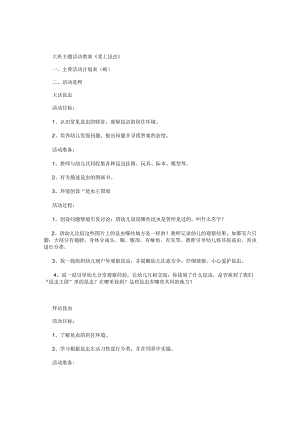 幼儿园大班主题活动教案《爱上昆虫》.docx