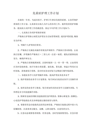 临床危重症护理工作计划.docx