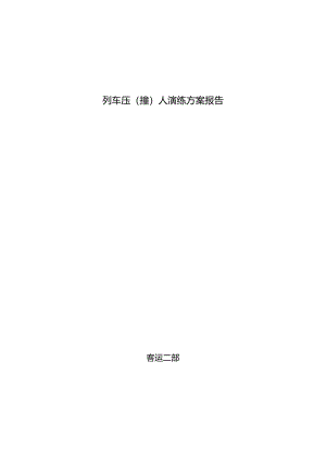 9.30列车压（撞）人演练总结.docx