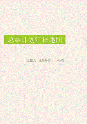 总结计划报告述职文档封面.docx