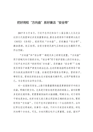 学习时报：把好用权“方向盘” 系好廉洁“安全带”.docx