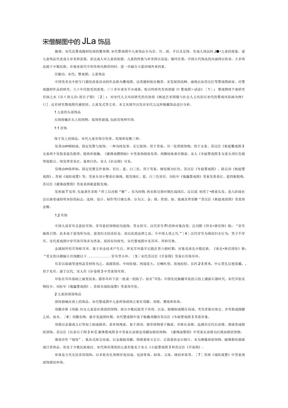 宋代婴戏图中的儿童饰品.docx_第1页