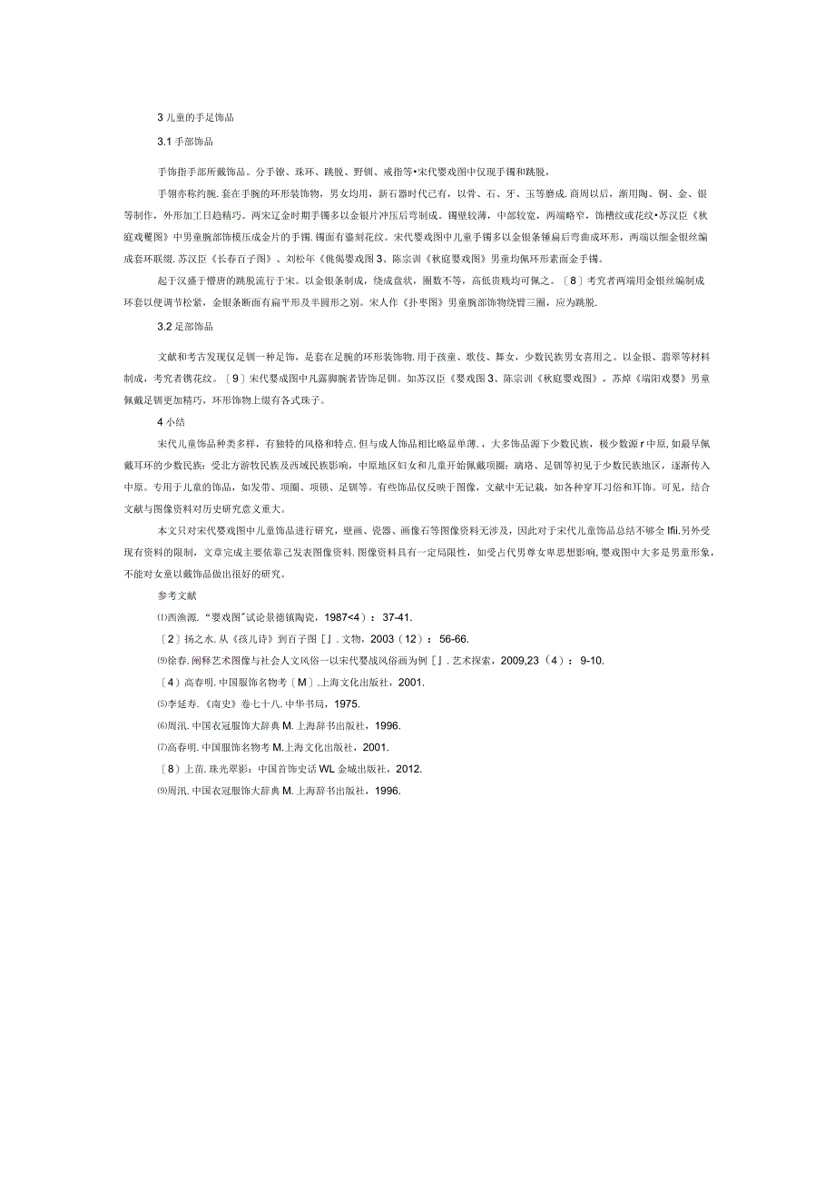 宋代婴戏图中的儿童饰品.docx_第2页