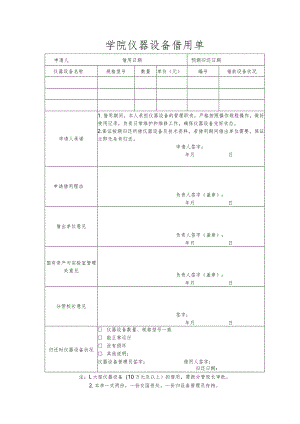学校学院仪器设备借用单.docx