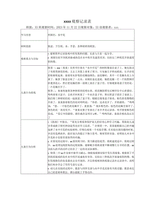 区域游戏观察记录表（科探区）公开课教案教学设计课件资料.docx