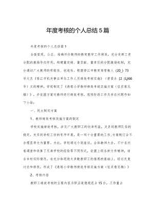 年度考核的个人总结5篇.docx