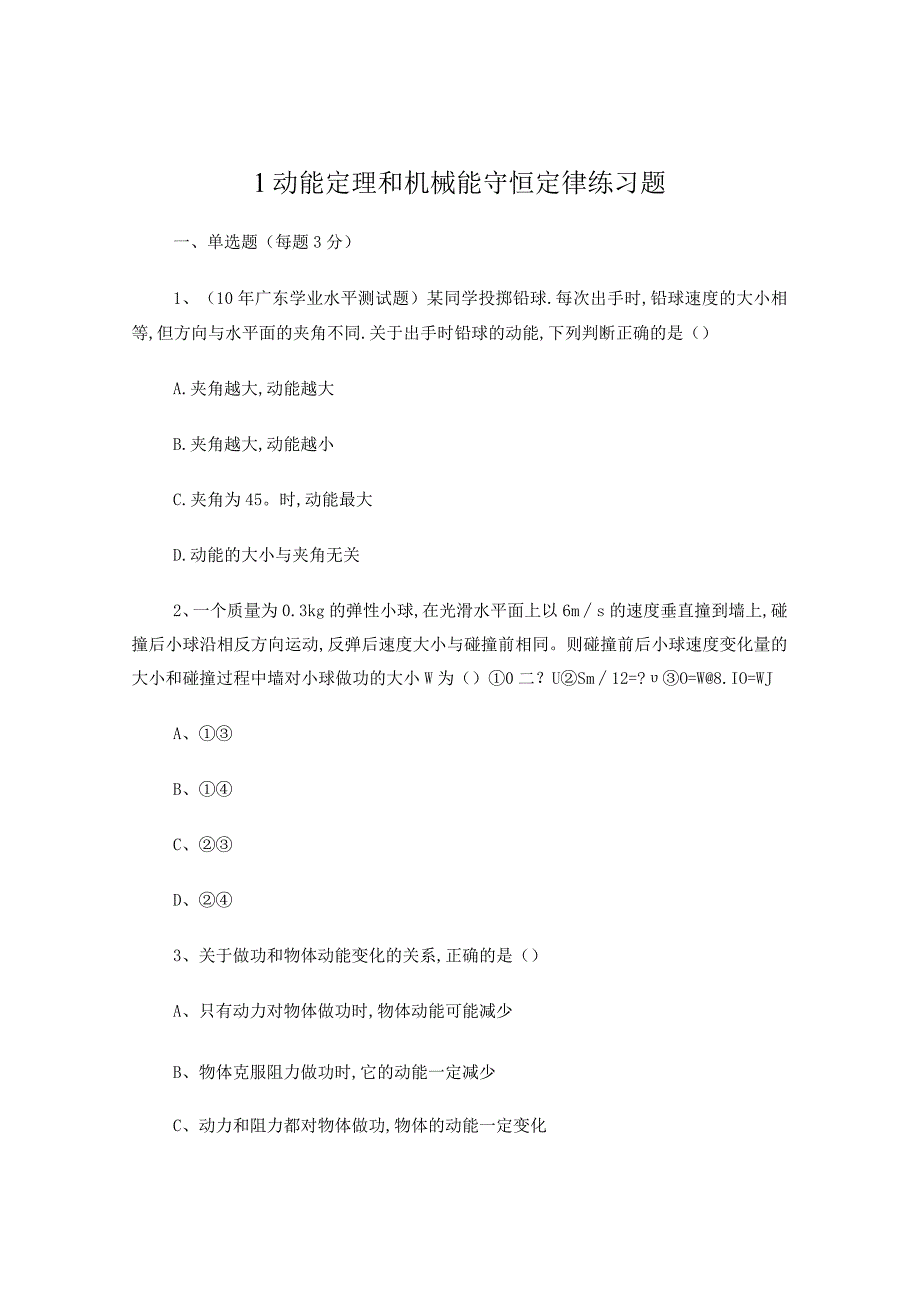 动能定理和机械能守恒定律练习题.docx_第1页