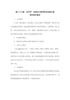 第二十三届“当代杯”全国幼儿教师职业技能大赛课件制作要求.docx
