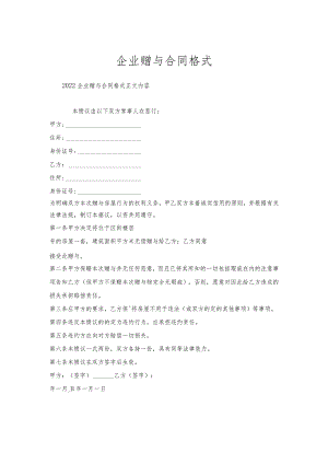 企业赠与合同格式.docx