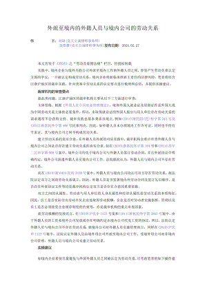 外派至境内的外籍人员与境内公司的劳动关系.docx