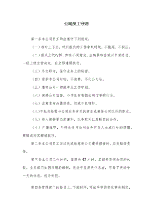 公司员工守则.docx