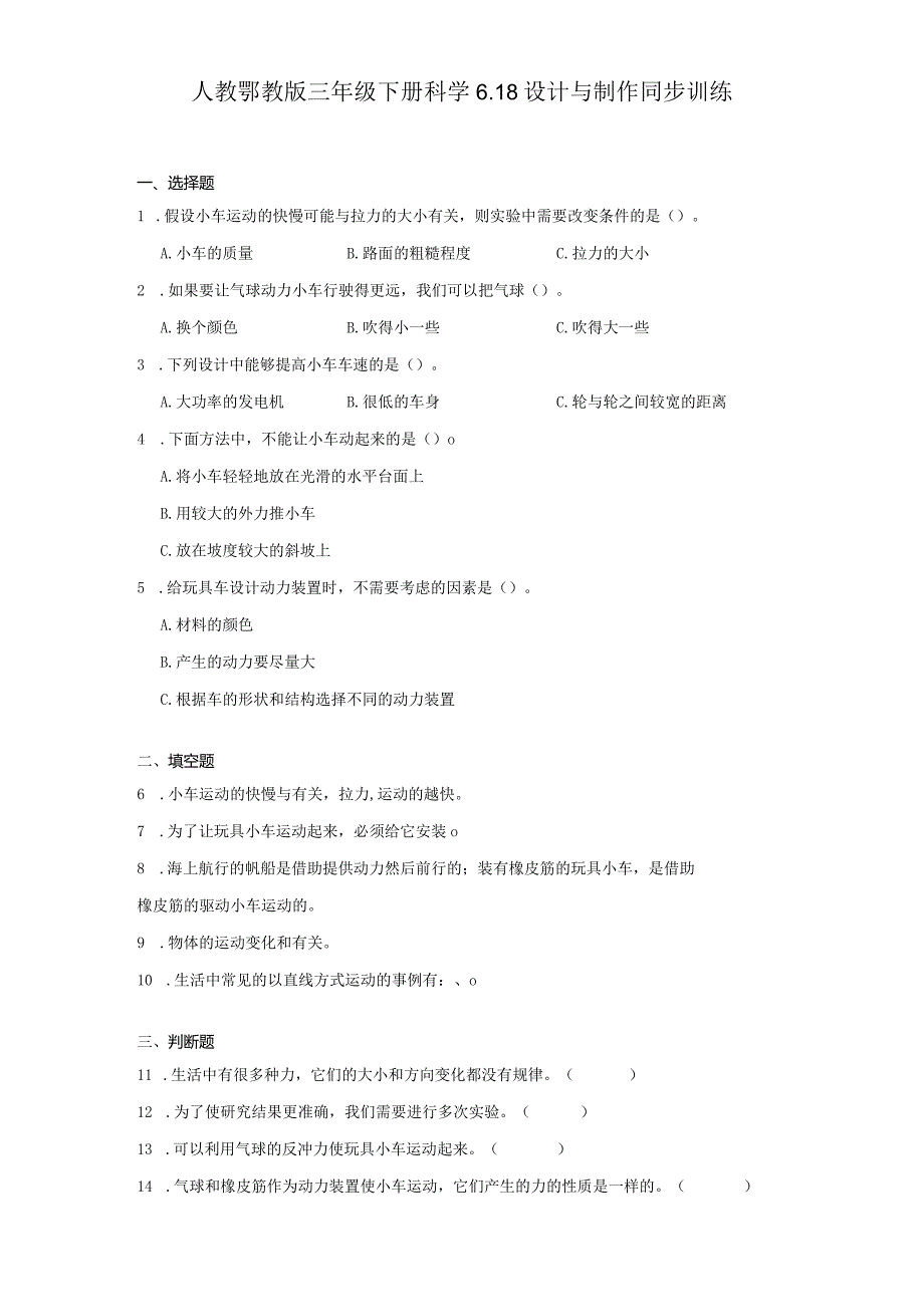人教鄂教版三年级下册科学6.18设计与制作同步训练.docx_第1页