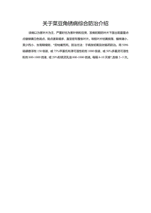 关于菜豆角锈病综合防治介绍.docx