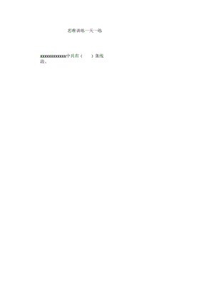 思维训练一天一练（17）.docx