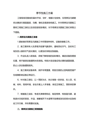 季节性施工方案.docx