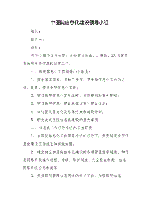 中医院信息化建设领导小组.docx
