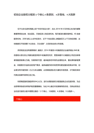初创企业股权分配的2个核心、3条原则、4步落地、5大陷阱.docx