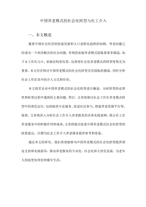 中国养老模式的社会化转型与社工介入.docx