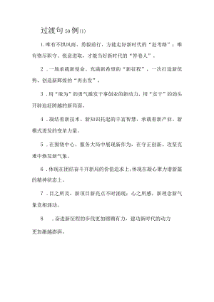 公文写作：过渡句100例.docx