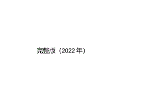 完整版（2022年）互联网+电梯安全解决方案.docx