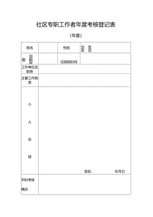 社区专职工作者年度考核登记表.docx