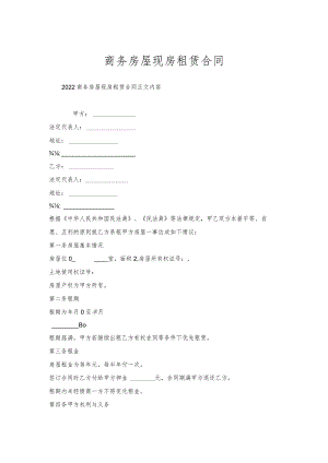 商务房屋现房租赁合同.docx