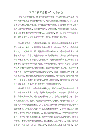 学习“教育家精神”心得体会.docx