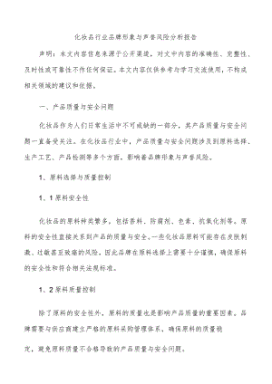 化妆品行业品牌形象与声誉风险分析报告.docx